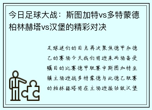 今日足球大战：斯图加特vs多特蒙德柏林赫塔vs汉堡的精彩对决