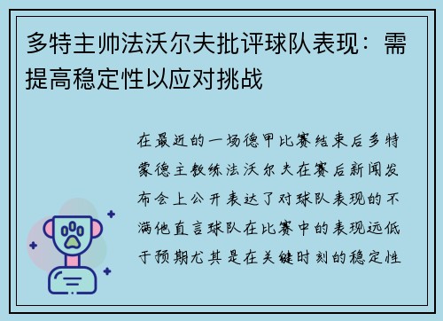 多特主帅法沃尔夫批评球队表现：需提高稳定性以应对挑战