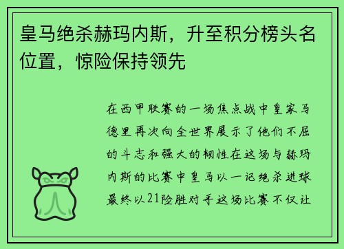 皇马绝杀赫玛内斯，升至积分榜头名位置，惊险保持领先