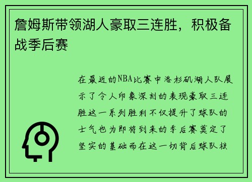 詹姆斯带领湖人豪取三连胜，积极备战季后赛