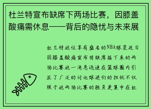 杜兰特宣布缺席下两场比赛，因膝盖酸痛需休息——背后的隐忧与未来展望