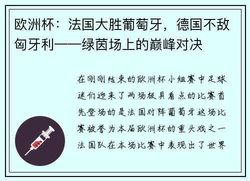 欧洲杯：法国大胜葡萄牙，德国不敌匈牙利——绿茵场上的巅峰对决