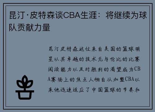 昆汀·皮特森谈CBA生涯：将继续为球队贡献力量