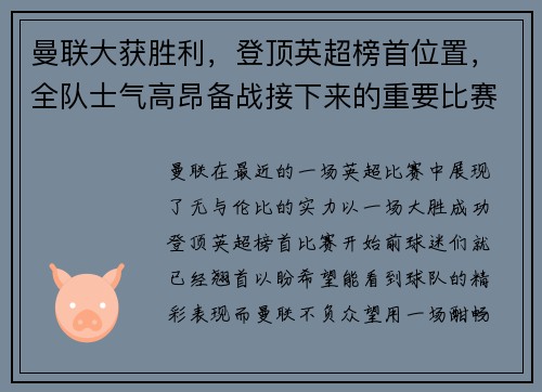 曼联大获胜利，登顶英超榜首位置，全队士气高昂备战接下来的重要比赛