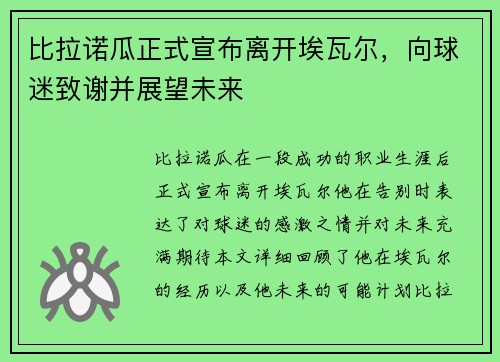 比拉诺瓜正式宣布离开埃瓦尔，向球迷致谢并展望未来