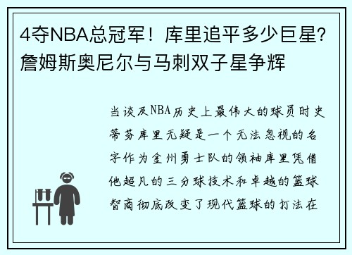 4夺NBA总冠军！库里追平多少巨星？詹姆斯奥尼尔与马刺双子星争辉