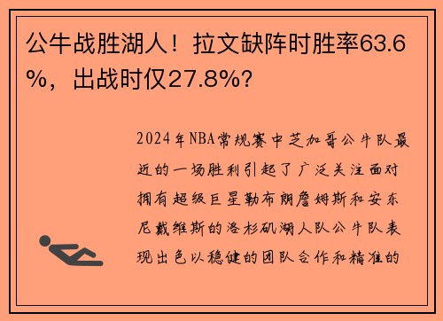 公牛战胜湖人！拉文缺阵时胜率63.6%，出战时仅27.8%？