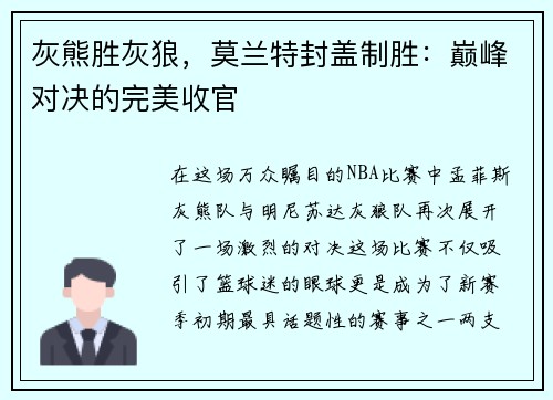 灰熊胜灰狼，莫兰特封盖制胜：巅峰对决的完美收官