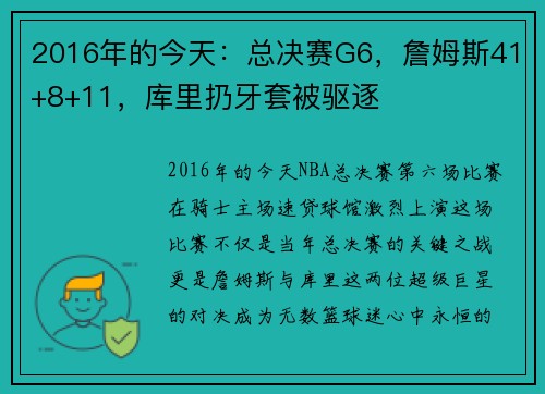 2016年的今天：总决赛G6，詹姆斯41+8+11，库里扔牙套被驱逐