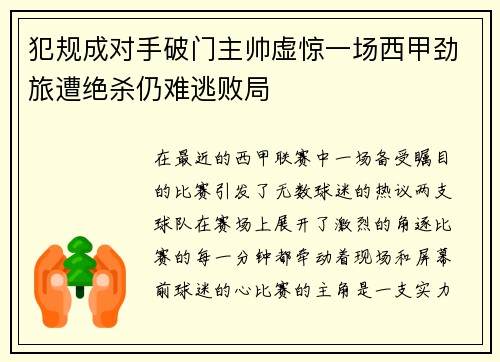 犯规成对手破门主帅虚惊一场西甲劲旅遭绝杀仍难逃败局