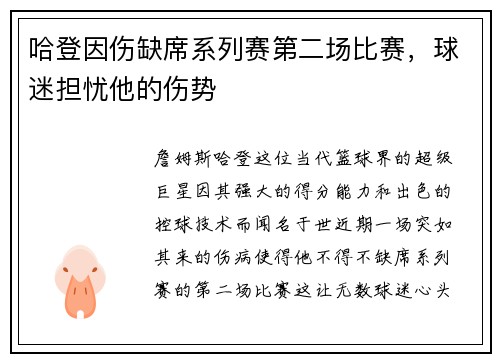 哈登因伤缺席系列赛第二场比赛，球迷担忧他的伤势