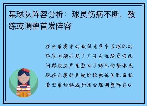 某球队阵容分析：球员伤病不断，教练或调整首发阵容