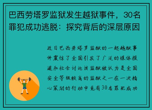 巴西劳塔罗监狱发生越狱事件，30名罪犯成功逃脱：探究背后的深层原因