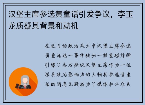 汉堡主席参选黄童话引发争议，李玉龙质疑其背景和动机