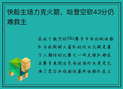 快船主场力克火箭，哈登空砍43分仍难救主