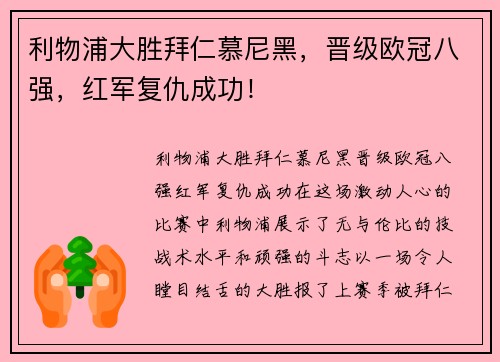 利物浦大胜拜仁慕尼黑，晋级欧冠八强，红军复仇成功！