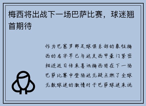 梅西将出战下一场巴萨比赛，球迷翘首期待