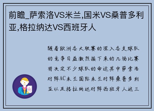 前瞻_萨索洛VS米兰,国米VS桑普多利亚,格拉纳达VS西班牙人