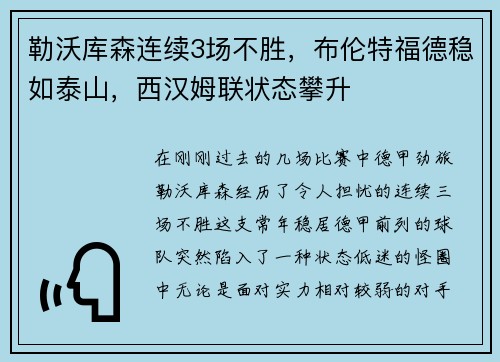 勒沃库森连续3场不胜，布伦特福德稳如泰山，西汉姆联状态攀升