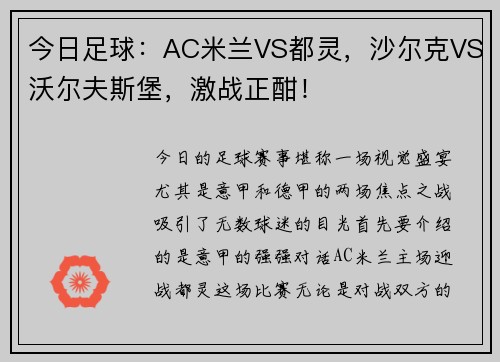 今日足球：AC米兰VS都灵，沙尔克VS沃尔夫斯堡，激战正酣！