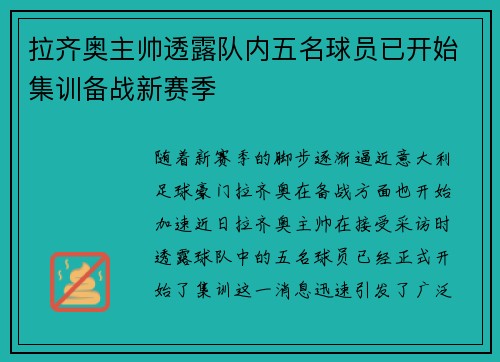 拉齐奥主帅透露队内五名球员已开始集训备战新赛季