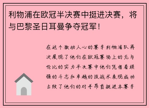 利物浦在欧冠半决赛中挺进决赛，将与巴黎圣日耳曼争夺冠军！