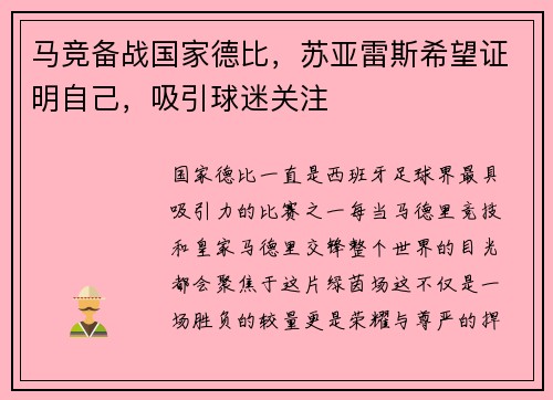 马竞备战国家德比，苏亚雷斯希望证明自己，吸引球迷关注