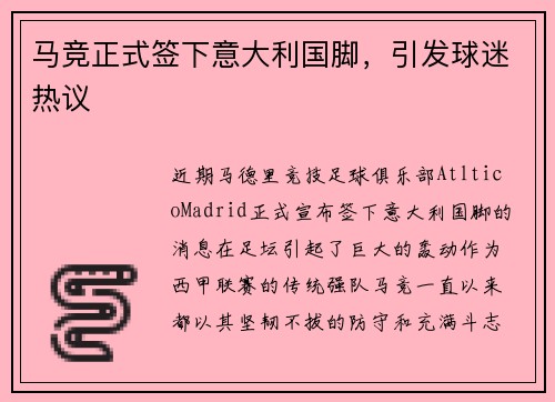 马竞正式签下意大利国脚，引发球迷热议