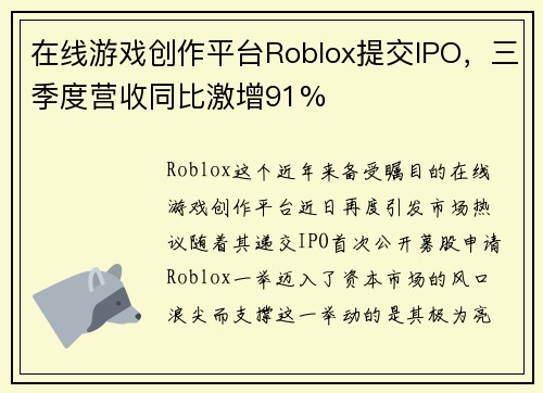 在线游戏创作平台Roblox提交IPO，三季度营收同比激增91%