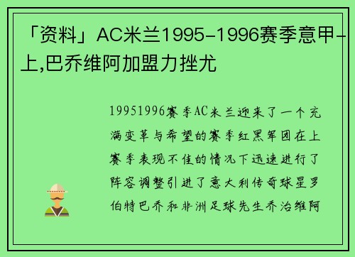 「资料」AC米兰1995-1996赛季意甲-上,巴乔维阿加盟力挫尤