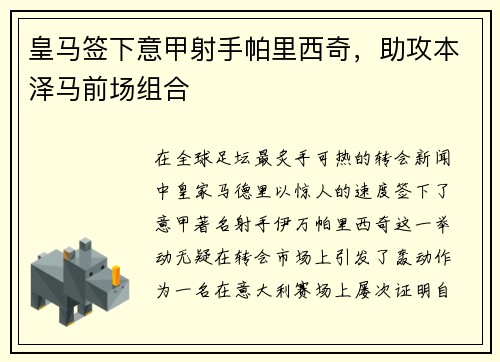 皇马签下意甲射手帕里西奇，助攻本泽马前场组合