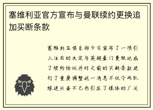 塞维利亚官方宣布与曼联续约更换追加买断条款