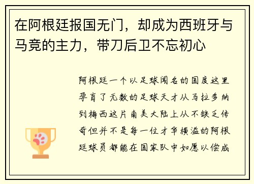 在阿根廷报国无门，却成为西班牙与马竞的主力，带刀后卫不忘初心