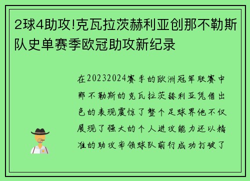 2球4助攻!克瓦拉茨赫利亚创那不勒斯队史单赛季欧冠助攻新纪录