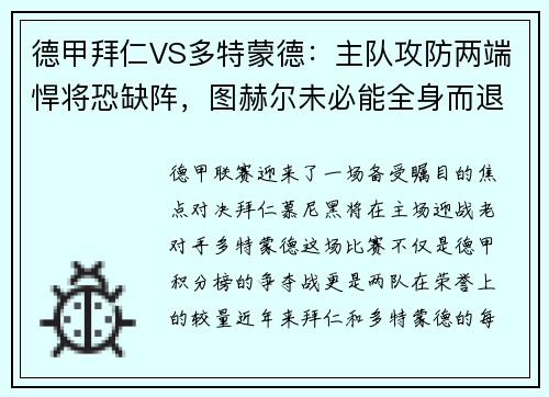 德甲拜仁VS多特蒙德：主队攻防两端悍将恐缺阵，图赫尔未必能全身而退