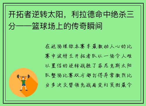 开拓者逆转太阳，利拉德命中绝杀三分——篮球场上的传奇瞬间