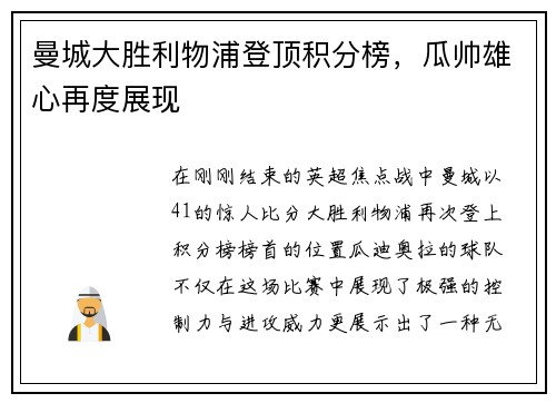 曼城大胜利物浦登顶积分榜，瓜帅雄心再度展现