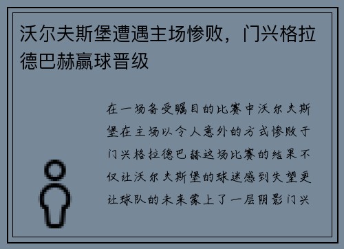 沃尔夫斯堡遭遇主场惨败，门兴格拉德巴赫赢球晋级