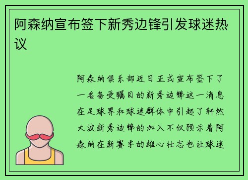 阿森纳宣布签下新秀边锋引发球迷热议