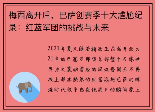 梅西离开后，巴萨创赛季十大尴尬纪录：红蓝军团的挑战与未来