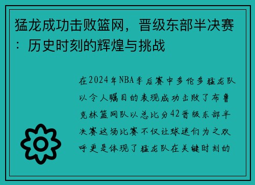 猛龙成功击败篮网，晋级东部半决赛：历史时刻的辉煌与挑战