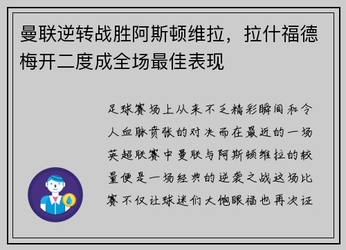 曼联逆转战胜阿斯顿维拉，拉什福德梅开二度成全场最佳表现