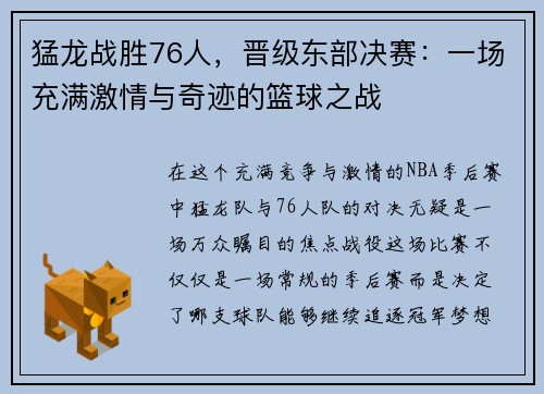 猛龙战胜76人，晋级东部决赛：一场充满激情与奇迹的篮球之战