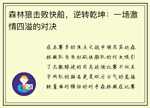 森林狼击败快船，逆转乾坤：一场激情四溢的对决