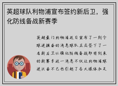 英超球队利物浦宣布签约新后卫，强化防线备战新赛季