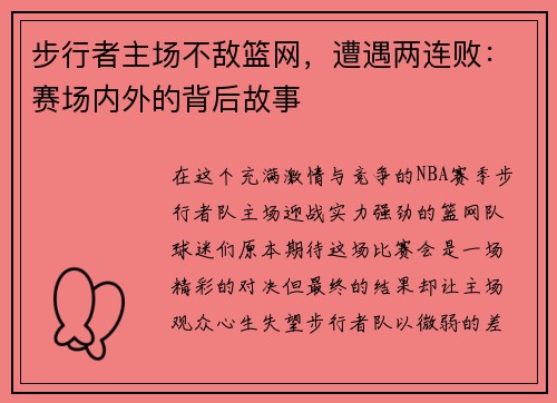 步行者主场不敌篮网，遭遇两连败：赛场内外的背后故事