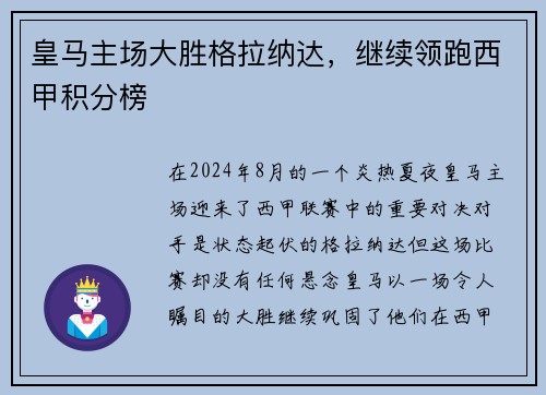 皇马主场大胜格拉纳达，继续领跑西甲积分榜