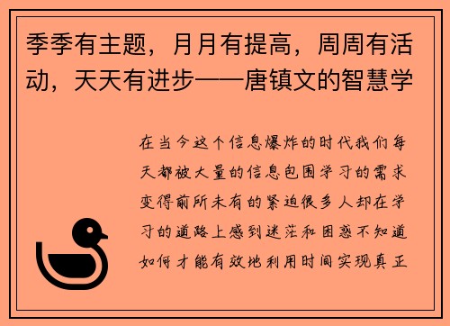 季季有主题，月月有提高，周周有活动，天天有进步——唐镇文的智慧学习之道