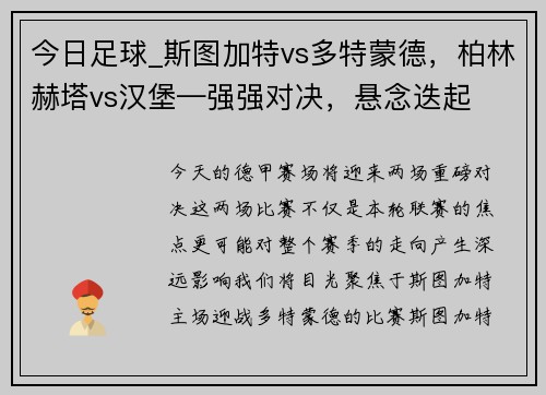 今日足球_斯图加特vs多特蒙德，柏林赫塔vs汉堡—强强对决，悬念迭起