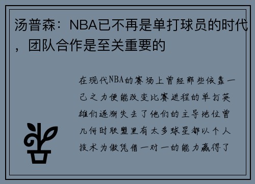 汤普森：NBA已不再是单打球员的时代，团队合作是至关重要的